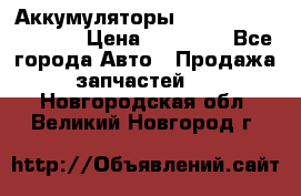 Аккумуляторы 6CT-190L «Standard» › Цена ­ 11 380 - Все города Авто » Продажа запчастей   . Новгородская обл.,Великий Новгород г.